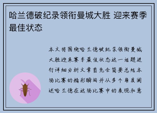 哈兰德破纪录领衔曼城大胜 迎来赛季最佳状态