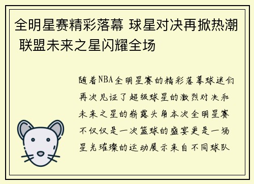 全明星赛精彩落幕 球星对决再掀热潮 联盟未来之星闪耀全场