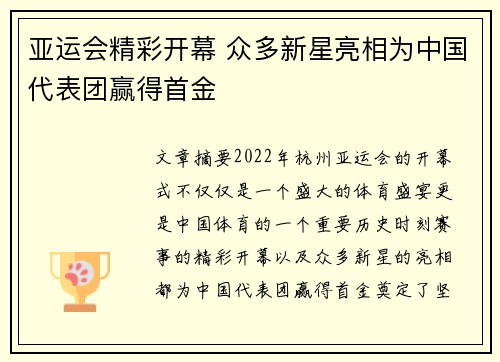 亚运会精彩开幕 众多新星亮相为中国代表团赢得首金