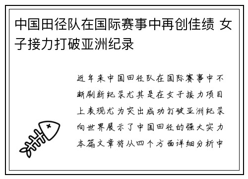 中国田径队在国际赛事中再创佳绩 女子接力打破亚洲纪录