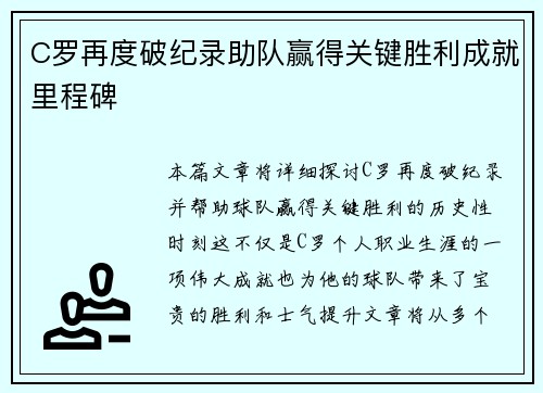 C罗再度破纪录助队赢得关键胜利成就里程碑