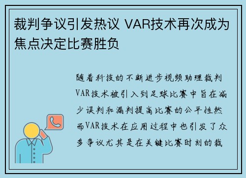 裁判争议引发热议 VAR技术再次成为焦点决定比赛胜负