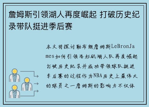詹姆斯引领湖人再度崛起 打破历史纪录带队挺进季后赛