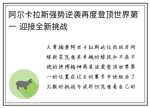 阿尔卡拉斯强势逆袭再度登顶世界第一 迎接全新挑战