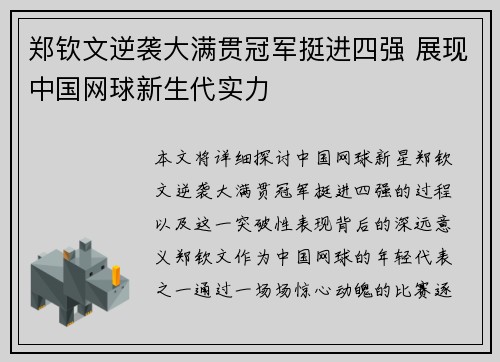 郑钦文逆袭大满贯冠军挺进四强 展现中国网球新生代实力