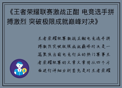 《王者荣耀联赛激战正酣 电竞选手拼搏激烈 突破极限成就巅峰对决》