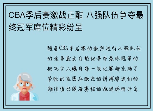 CBA季后赛激战正酣 八强队伍争夺最终冠军席位精彩纷呈