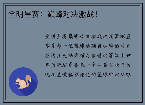 全明星赛：巅峰对决激战！
