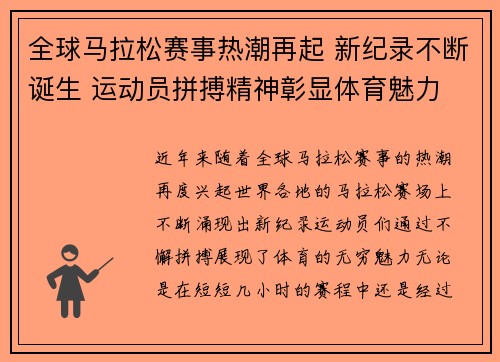 全球马拉松赛事热潮再起 新纪录不断诞生 运动员拼搏精神彰显体育魅力