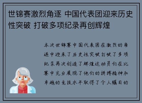 世锦赛激烈角逐 中国代表团迎来历史性突破 打破多项纪录再创辉煌