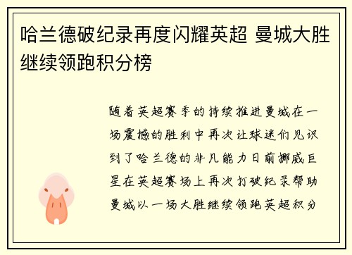 哈兰德破纪录再度闪耀英超 曼城大胜继续领跑积分榜