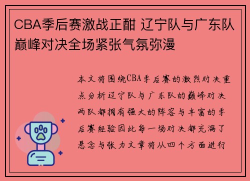 CBA季后赛激战正酣 辽宁队与广东队巅峰对决全场紧张气氛弥漫