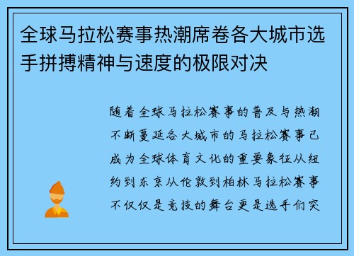 全球马拉松赛事热潮席卷各大城市选手拼搏精神与速度的极限对决