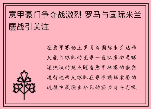 意甲豪门争夺战激烈 罗马与国际米兰鏖战引关注