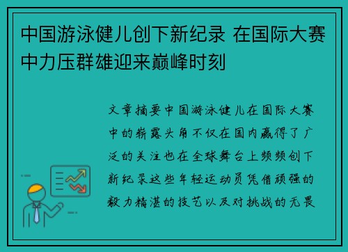 中国游泳健儿创下新纪录 在国际大赛中力压群雄迎来巅峰时刻