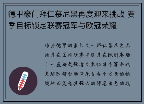 德甲豪门拜仁慕尼黑再度迎来挑战 赛季目标锁定联赛冠军与欧冠荣耀