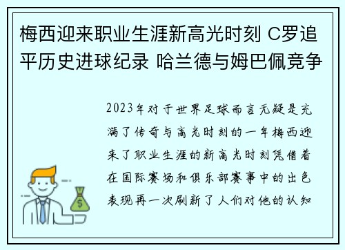 梅西迎来职业生涯新高光时刻 C罗追平历史进球纪录 哈兰德与姆巴佩竞争金靴奖