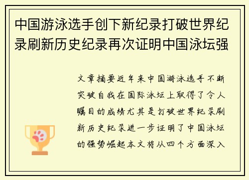 中国游泳选手创下新纪录打破世界纪录刷新历史纪录再次证明中国泳坛强势崛起