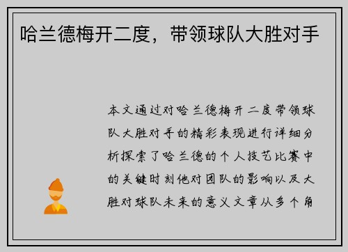 哈兰德梅开二度，带领球队大胜对手