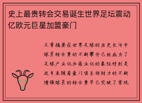 史上最贵转会交易诞生世界足坛震动亿欧元巨星加盟豪门