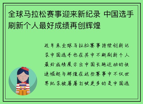 全球马拉松赛事迎来新纪录 中国选手刷新个人最好成绩再创辉煌