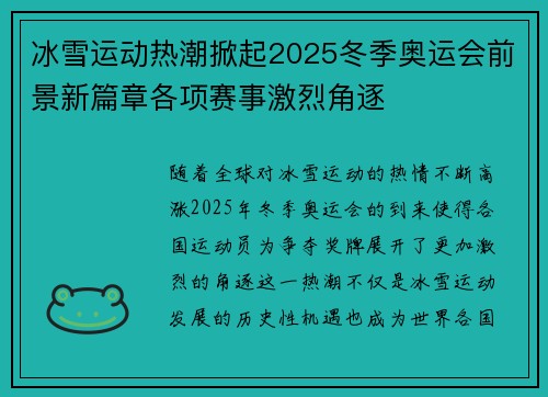冰雪运动热潮掀起2025冬季奥运会前景新篇章各项赛事激烈角逐