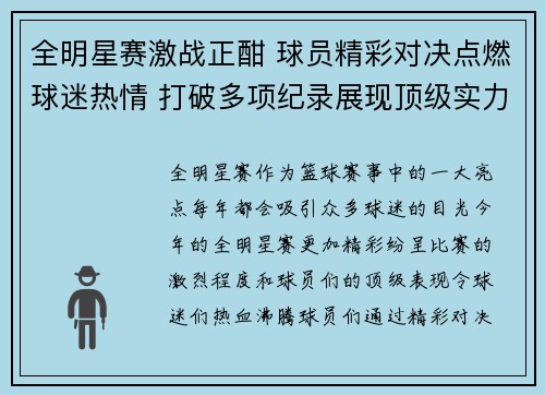 全明星赛激战正酣 球员精彩对决点燃球迷热情 打破多项纪录展现顶级实力