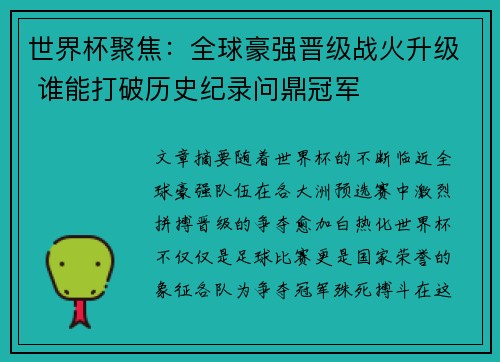 世界杯聚焦：全球豪强晋级战火升级 谁能打破历史纪录问鼎冠军