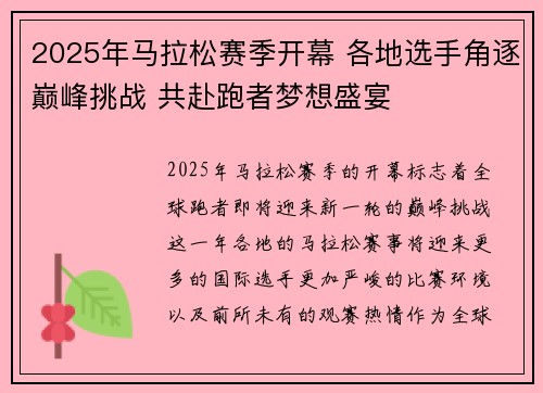 2025年马拉松赛季开幕 各地选手角逐巅峰挑战 共赴跑者梦想盛宴