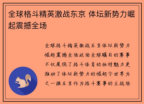 全球格斗精英激战东京 体坛新势力崛起震撼全场