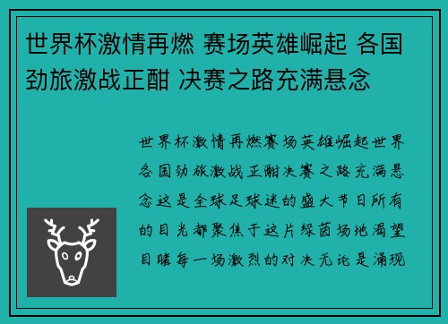 世界杯激情再燃 赛场英雄崛起 各国劲旅激战正酣 决赛之路充满悬念