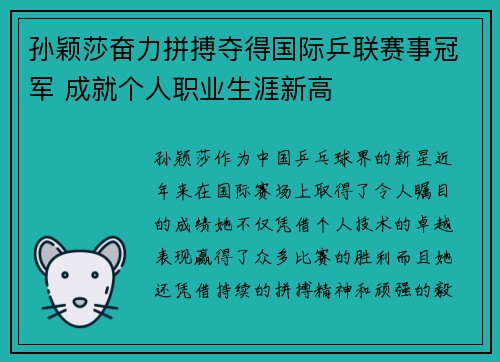 孙颖莎奋力拼搏夺得国际乒联赛事冠军 成就个人职业生涯新高