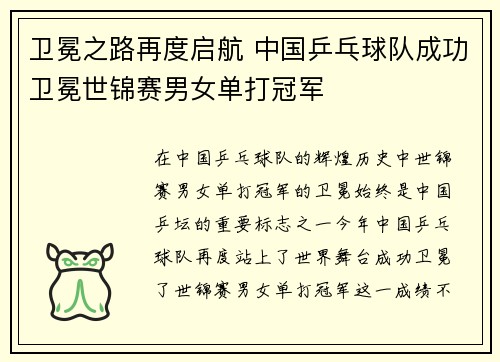卫冕之路再度启航 中国乒乓球队成功卫冕世锦赛男女单打冠军