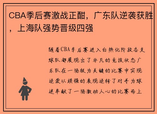 CBA季后赛激战正酣，广东队逆袭获胜，上海队强势晋级四强