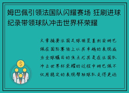 姆巴佩引领法国队闪耀赛场 狂刷进球纪录带领球队冲击世界杯荣耀