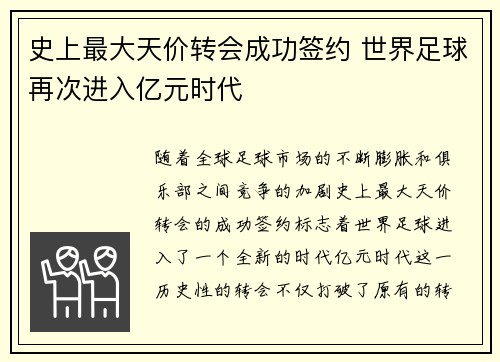 史上最大天价转会成功签约 世界足球再次进入亿元时代