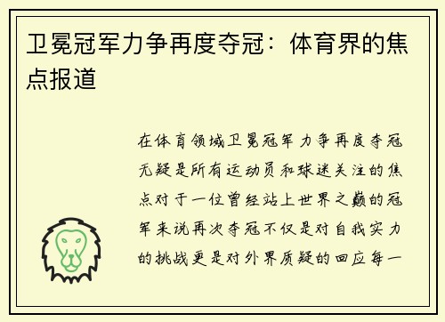 卫冕冠军力争再度夺冠：体育界的焦点报道