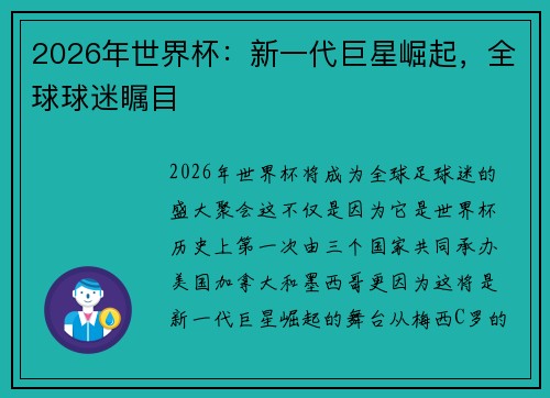 2026年世界杯：新一代巨星崛起，全球球迷瞩目