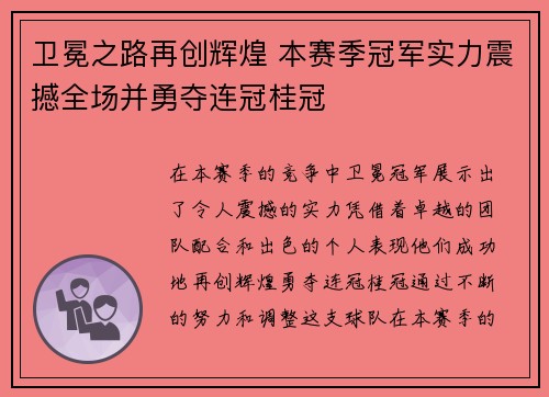 卫冕之路再创辉煌 本赛季冠军实力震撼全场并勇夺连冠桂冠