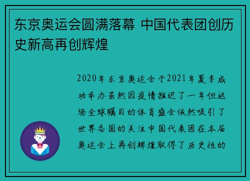 东京奥运会圆满落幕 中国代表团创历史新高再创辉煌