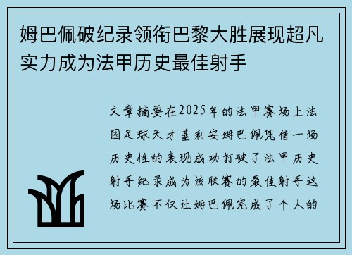 姆巴佩破纪录领衔巴黎大胜展现超凡实力成为法甲历史最佳射手