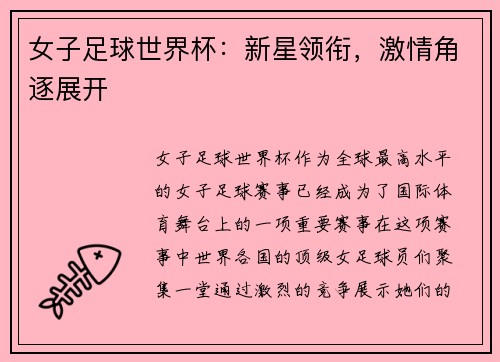 女子足球世界杯：新星领衔，激情角逐展开