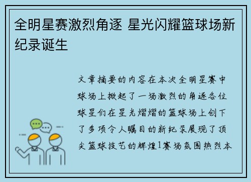全明星赛激烈角逐 星光闪耀篮球场新纪录诞生