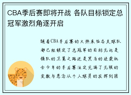 CBA季后赛即将开战 各队目标锁定总冠军激烈角逐开启