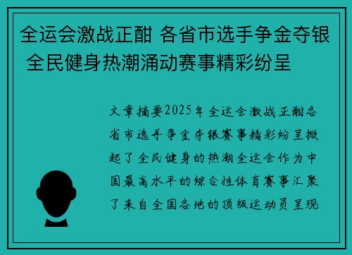 全运会激战正酣 各省市选手争金夺银 全民健身热潮涌动赛事精彩纷呈