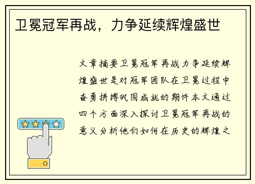 卫冕冠军再战，力争延续辉煌盛世