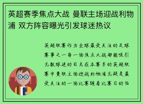英超赛季焦点大战 曼联主场迎战利物浦 双方阵容曝光引发球迷热议
