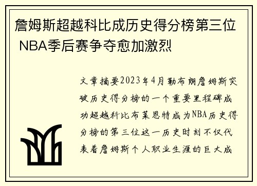 詹姆斯超越科比成历史得分榜第三位 NBA季后赛争夺愈加激烈