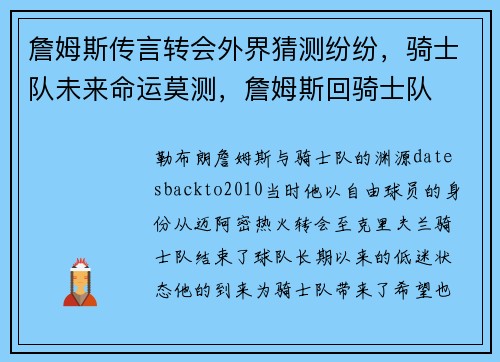 詹姆斯传言转会外界猜测纷纷，骑士队未来命运莫测，詹姆斯回骑士队