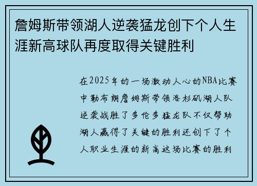 詹姆斯带领湖人逆袭猛龙创下个人生涯新高球队再度取得关键胜利